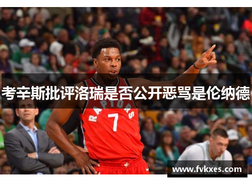 考辛斯批评洛瑞是否公开恶骂是伦纳德