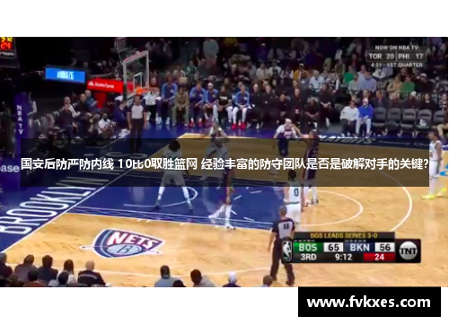 国安后防严防内线 10比0取胜篮网 经验丰富的防守团队是否是破解对手的关键？