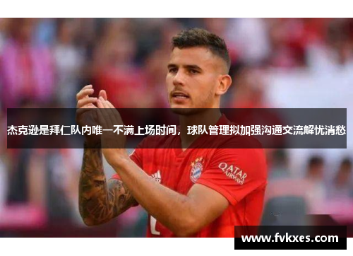 杰克逊是拜仁队内唯一不满上场时间，球队管理拟加强沟通交流解忧消愁
