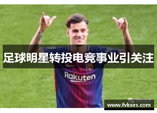 足球明星转投电竞事业引关注