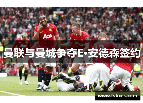 曼联与曼城争夺E·安德森签约