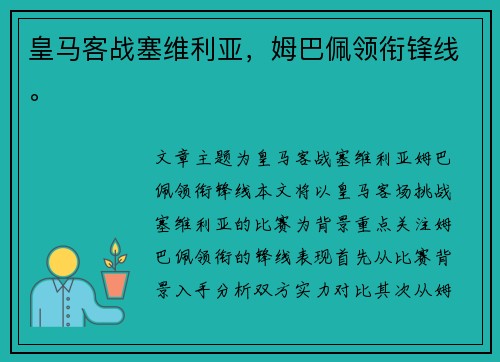 皇马客战塞维利亚，姆巴佩领衔锋线。